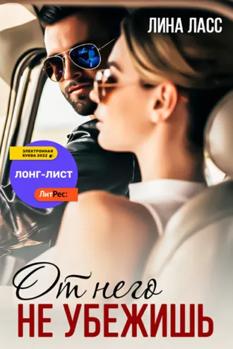 Обложка книги «От него не убежишь»