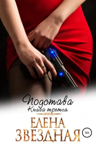 Обложка книги «Подстава. Книга третья»