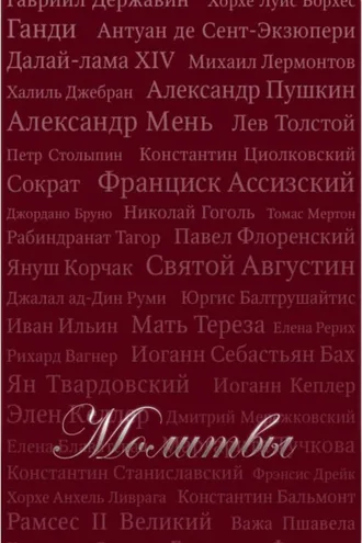 Обложка книги «Молитвы (сборник)»