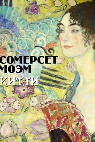 Обложка книги «Китти»