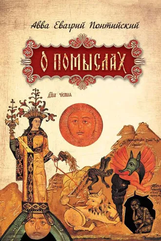Обложка книги «О помыслах»
