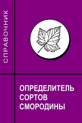 Обложка книги «Определитель сортов смородины. Справочник»