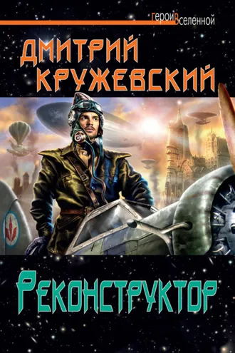 Обложка книги «Реконструктор»