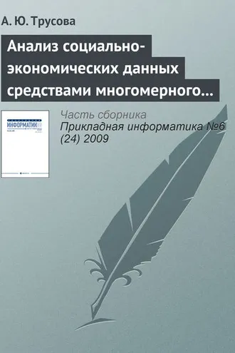 Обложка книги «Анализ социально-экономических данных средствами многомерного шкалирования»