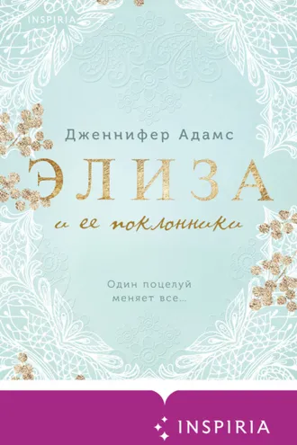 Обложка книги «Элиза и ее поклонники»