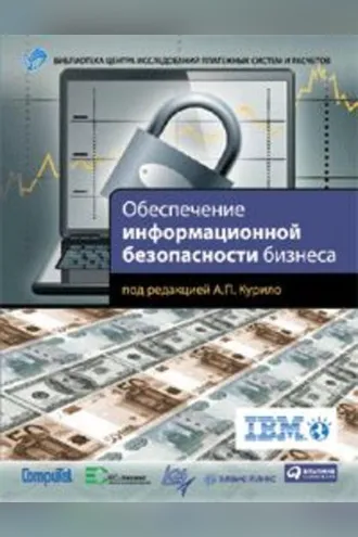 Обложка книги «Обеспечение информационной безопасности бизнеса»
