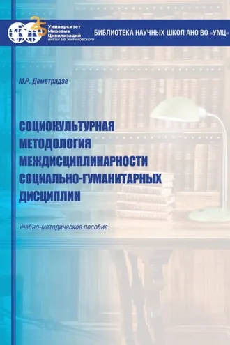 Обложка книги «Социокультурная методология междисциплинарности социально-гуманитарных дисциплин»