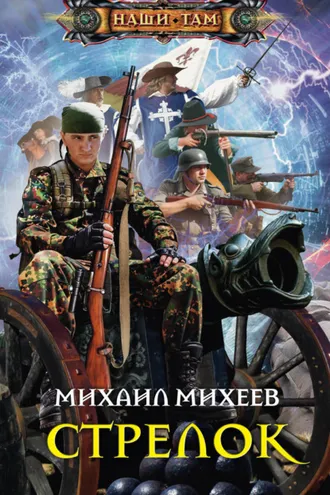 Обложка книги «Стрелок»