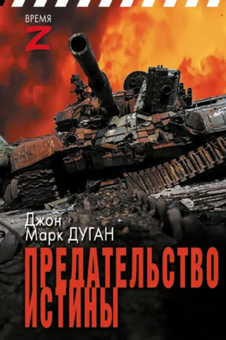 Обложка книги «Предательство истины»