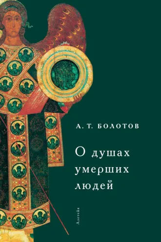 Обложка книги «О душах умерших людей»