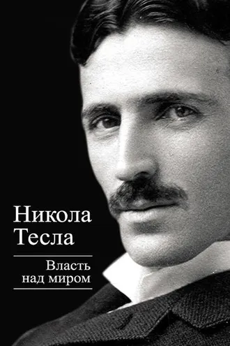Обложка книги «Власть над миром»