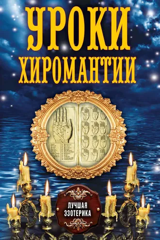 Обложка книги «Уроки хиромантии»