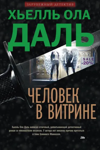 Обложка книги «Человек в витрине»
