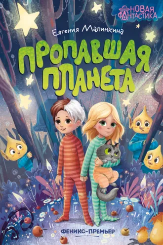 Обложка книги «Пропавшая планета»