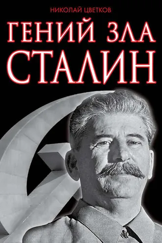 Обложка книги «Гений зла Сталин»