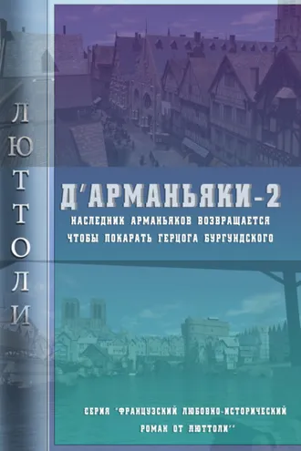 Обложка книги «Д'Арманьяки-2»