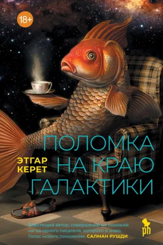 Обложка книги «Поломка на краю галактики»