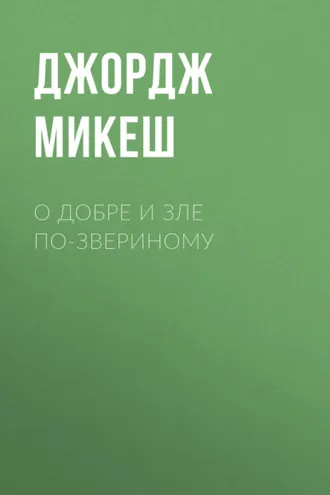 Обложка книги «О добре и зле по-звериному»