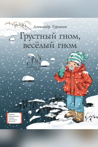 Обложка книги «Грустный гном, весёлый гном»