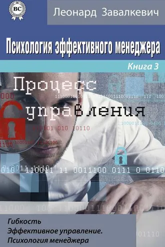 Обложка книги «Психология эффективного менеджера. Гибкость. Эффективное управление. Психология менеджера. Книга 3. Процесс управления»