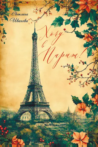 Обложка книги «Хочу в Париж!»