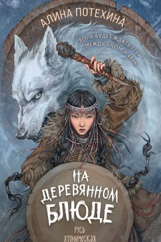 Обложка книги «На деревянном блюде»