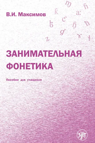 Обложка книги «Занимательная фонетика»