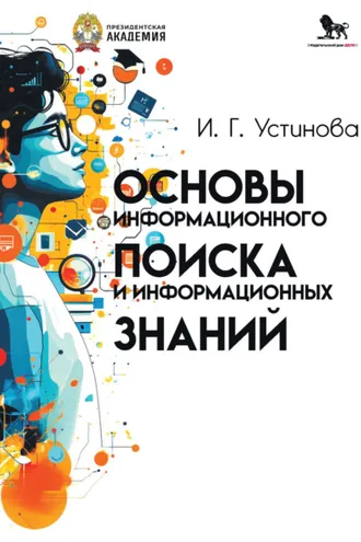 Обложка книги «Основы информационного поиска и информационных знаний»