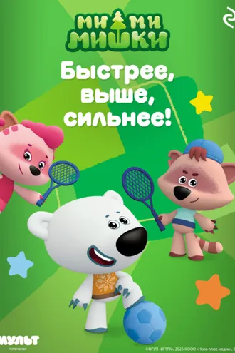 Обложка книги «Ми-ми-мишки. Быстрее, выше, сильнее!»