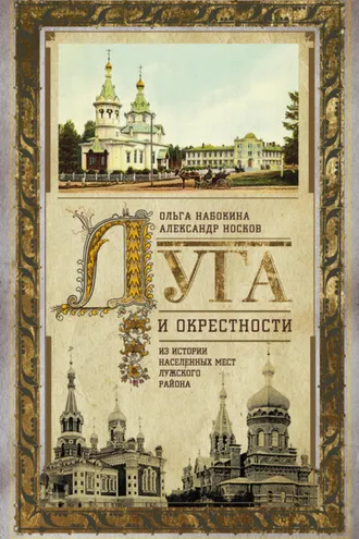 Обложка книги «Луга и окрестности. Из истории населенных мест Лужского района»