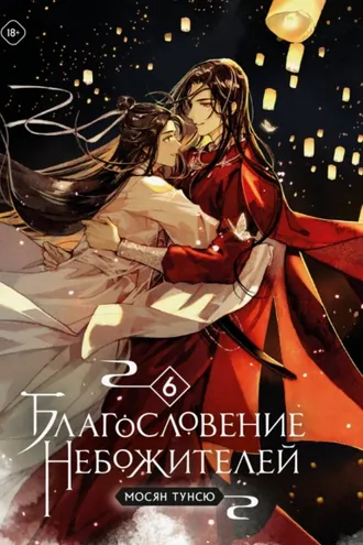 Обложка книги «Благословение небожителей. Том 6»