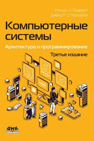 Обложка книги «Компьютерные системы. Архитектура и программирование»