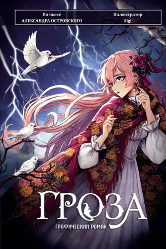 Обложка книги «Гроза. Графический роман»