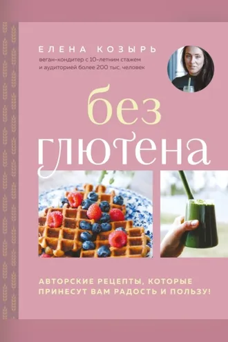 Обложка книги «Без глютена. Авторские рецепты, которые принесут вам радость и пользу!»