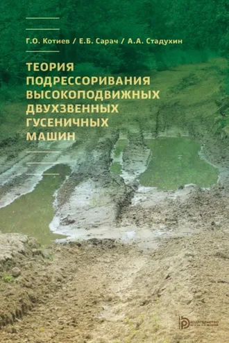 Обложка книги «Теория подрессоривания высокоподвижных двухзвенных гусеничных машин»