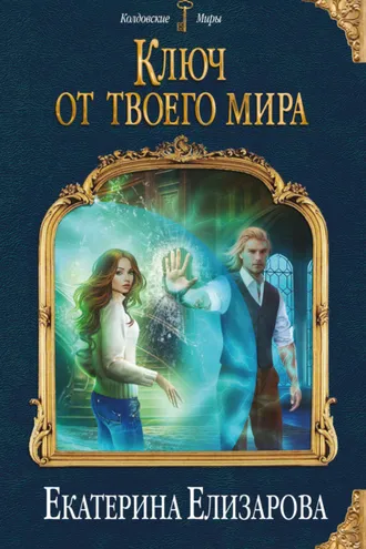 Обложка книги «Ключ от твоего мира»