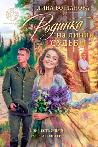 Обложка книги «Родинка на линии судьбы»