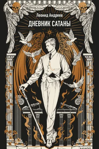 Обложка книги «Дневник Сатаны. Вечные истории»