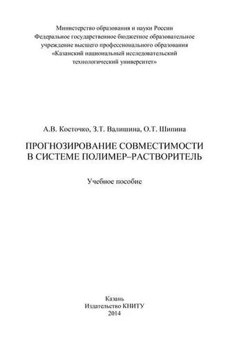 Обложка книги «Прогнозирование совместимости в системе полимер-растворитель»