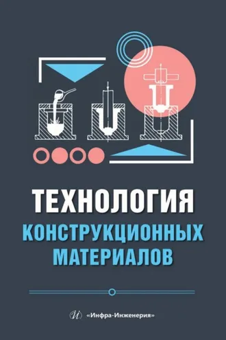 Обложка книги «Технология конструкционных материалов»