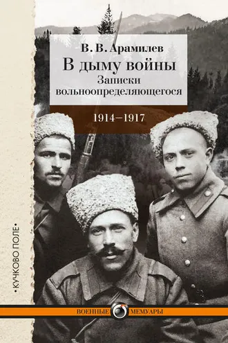 Обложка книги «В дыму войны. Записки вольноопределяющегося. 1914-1917»