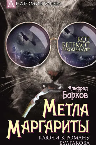 Обложка книги «Метла Маргариты. Ключи к роману Булгакова»