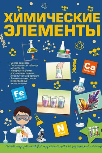 Обложка книги «Химические элементы»