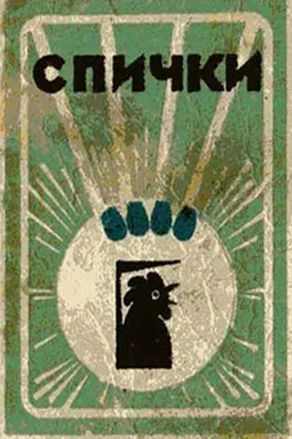 Обложка книги «Спички»