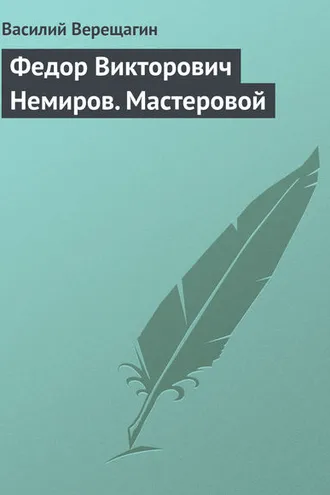 Обложка книги «Федор Викторович Немиров. Мастеровой»