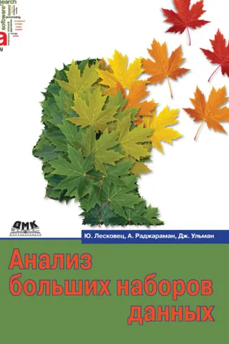 Обложка книги «Анализ больших наборов данных»