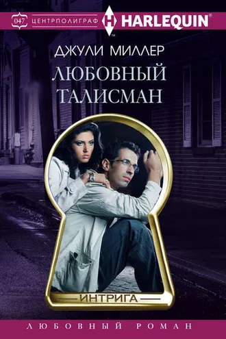 Обложка книги «Любовный талисман»