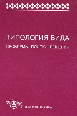 Обложка книги «Типология вида. Проблемы, поиски, решения»