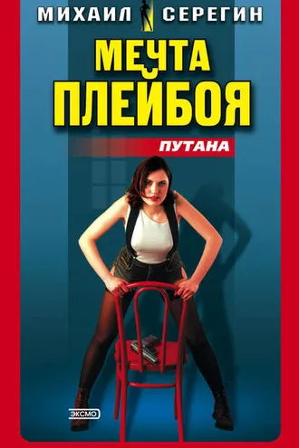 Обложка книги «Мечта плейбоя»