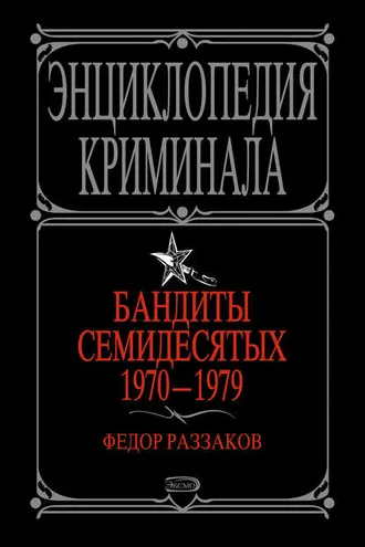 Обложка книги «Бандиты семидесятых. 1970-1979»
